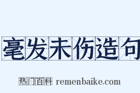 毫发未伤造句是什么意思的图片